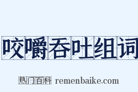 咬嚼吞吐组词是什么意思的图片